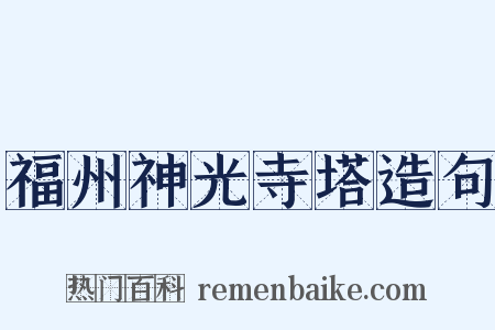 福州神光寺塔造句是什么意思的图片